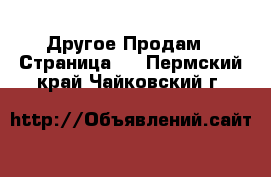 Другое Продам - Страница 6 . Пермский край,Чайковский г.